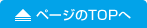 TOPへ