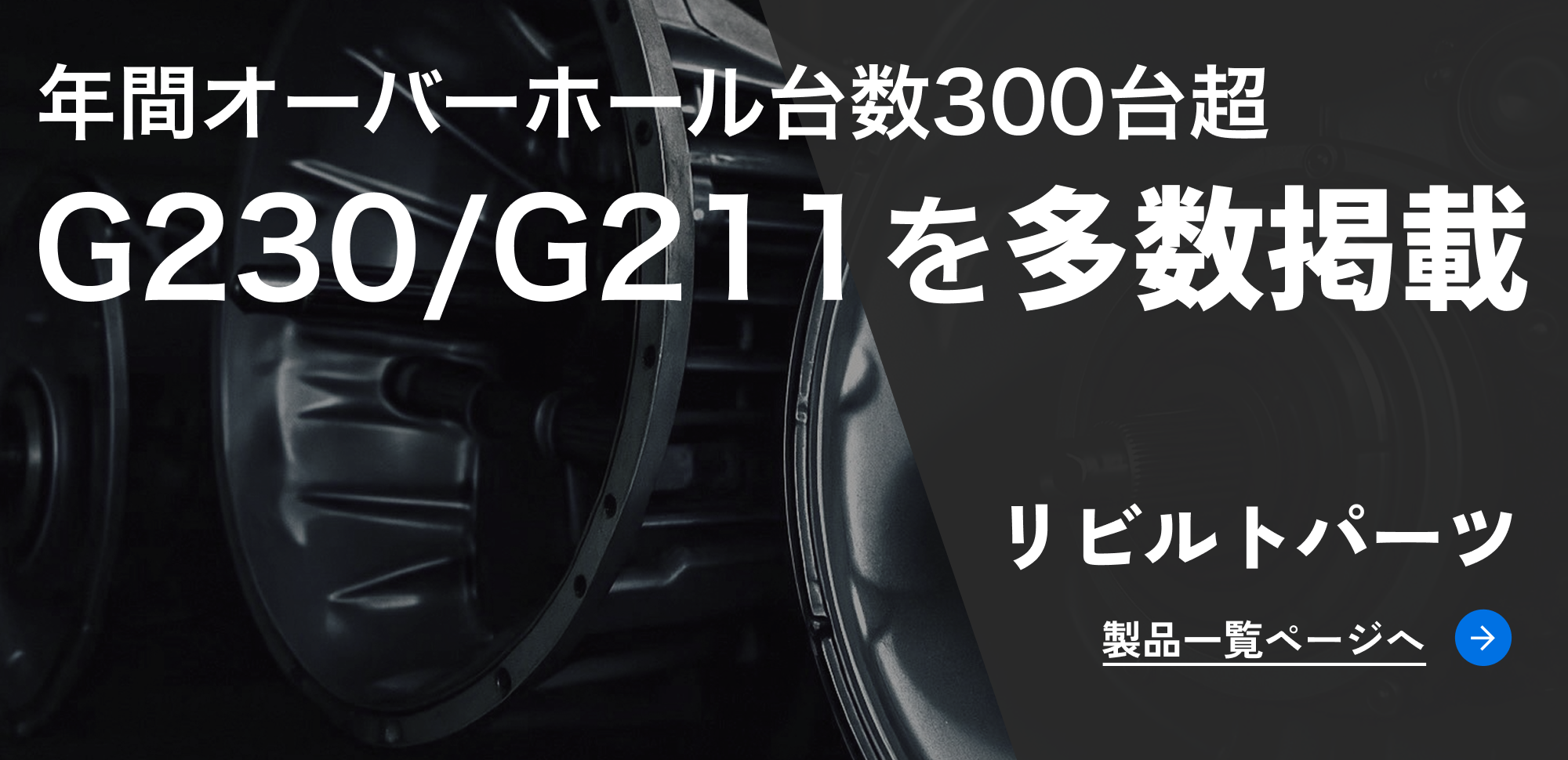 トラック中古パーツ リビルト品はこちら